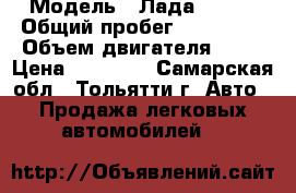  › Модель ­ Лада 21100 › Общий пробег ­ 140 000 › Объем двигателя ­ 15 › Цена ­ 33 000 - Самарская обл., Тольятти г. Авто » Продажа легковых автомобилей   